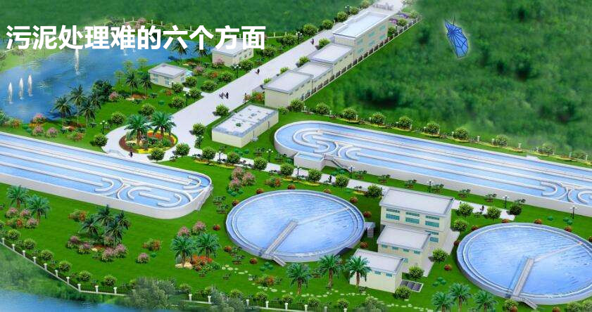 污泥處理難的六個方面 污泥處理難的六個方面